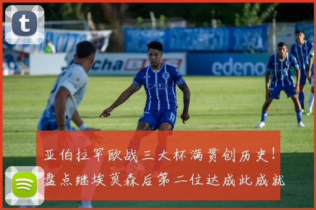 亚伯拉罕欧战三大杯满贯创历史！盘点继埃莫森后第二位达成此成就的罗马传奇球星