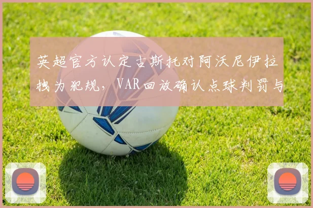 英超官方认定古斯托对阿沃尼伊拉拽为犯规，VAR回放确认点球判罚与黄牌警告全过程解析