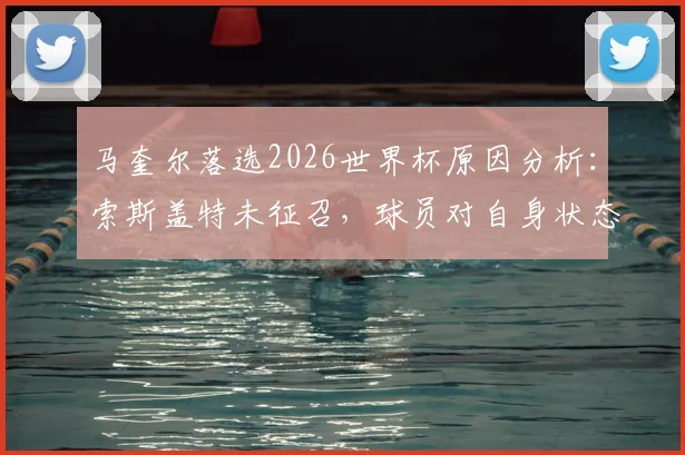 马奎尔落选2026世界杯原因分析：索斯盖特未征召，球员对自身状态失望发声