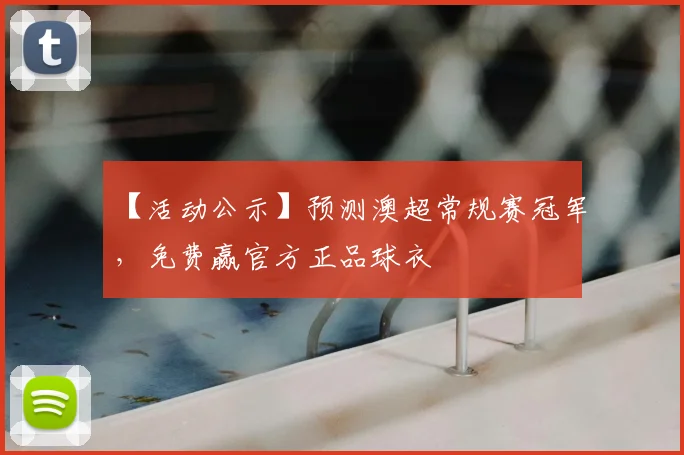 【活动公示】预测澳超常规赛冠军,免费赢官方正品球衣