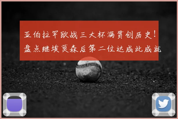 亚伯拉罕欧战三大杯满贯创历史！盘点继埃莫森后第二位达成此成就的罗马传奇球星